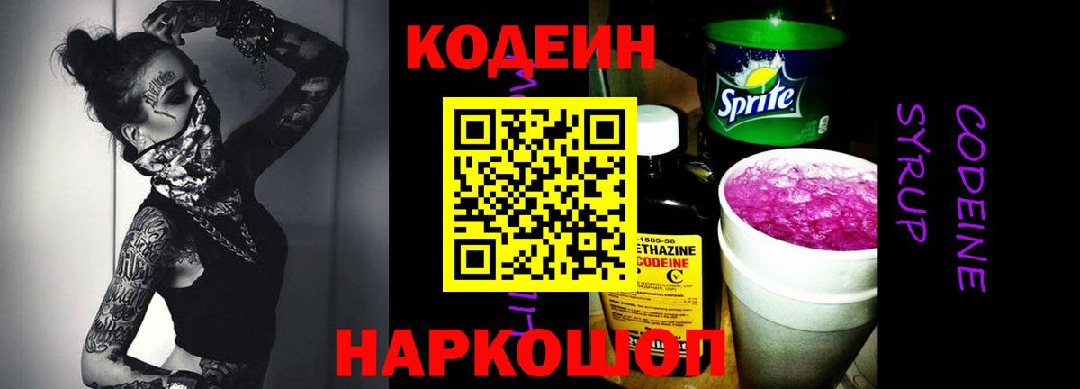 Кодеин Purple Drank Дальнегорск